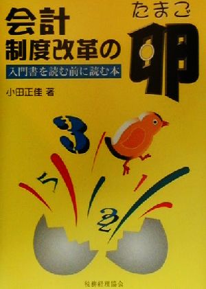 会計制度改革の卵 入門書を読む前に読む本