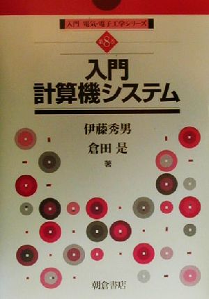 入門計算機システム入門電気・電子工学シリーズ第8巻
