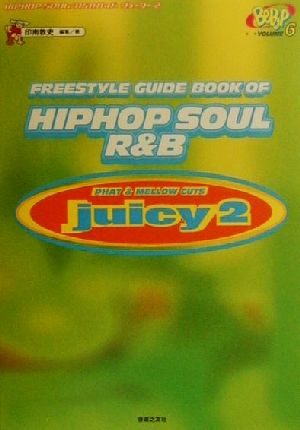 日本産】 HIPHOP SOUL/R&Bガイドジューシー Juicy guide book 趣味 