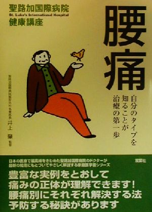 腰痛 自分のタイプを知ることが治療の第一歩 聖路加国際病院健康講座5