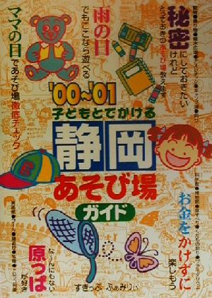 子どもとでかける静岡あそび場ガイド('00-'01)