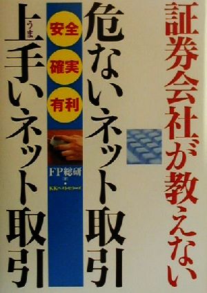 証券会社が教えない危ないネット取引・上手いネット取引