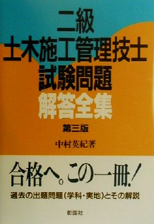 二級土木施工管理技士試験問題解答全集 新品本・書籍 | ブックオフ公式 