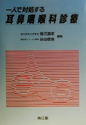 一人で対処する耳鼻咽喉科診療