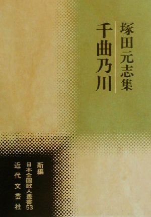 千曲乃川 塚田元志集 新編日本全国歌人叢書53