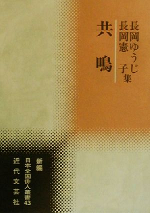 共鳴 長岡ゆうじ・憲子集 新編日本全国俳人叢書43