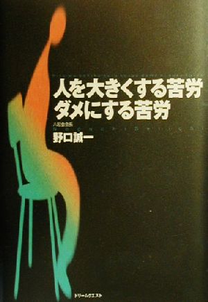 人を大きくする苦労ダメにする苦労