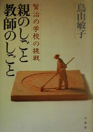 親のしごと・教師のしごと 賢治の学校の挑戦