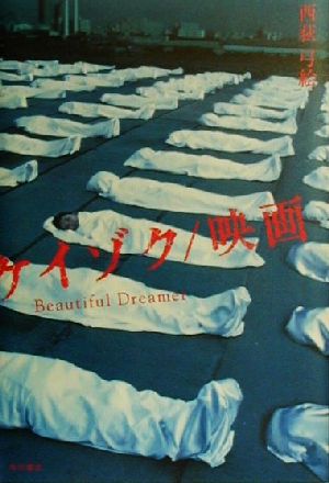ケイゾク/映画Beautiful Dreamer