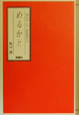 めるかと Book of markets 松山猛の“遊び