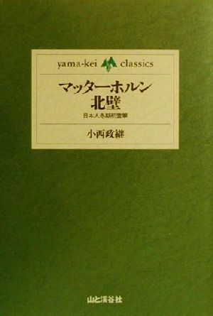 マッターホルン北壁 日本人冬期初登攀 yama-kei classics