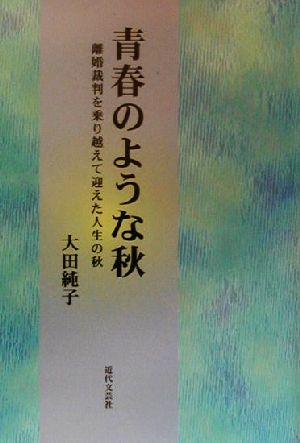 青春のような秋 離婚裁判を乗り越えて迎えた人生の秋