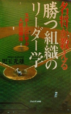 名将が教える勝つ組織のリーダー学 スポーツに学ぶ人材活用法