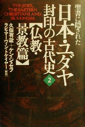 聖書に隠された日本・ユダヤ封印の古代史(2)仏教・景教篇-仏教・景教篇
