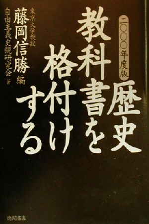 歴史教科書を格付けする(2000年度版)