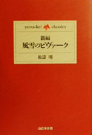 新編・風雪のビヴァークyama-kei classics