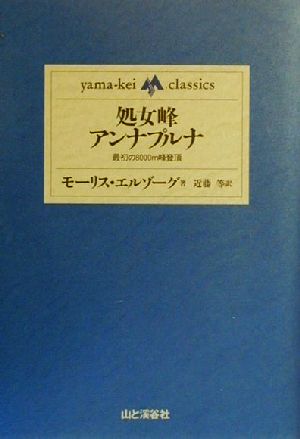 処女峰アンナプルナ 最初の8000m峰登頂 yama-kei classics