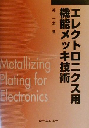 エレクトロニクス用機能メッキ技術 CMC books