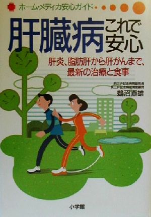 肝臓病これで安心 肝炎、脂肪肝から肝がんまで、最新の治療と食事 ホーム・メディカ安心ガイド