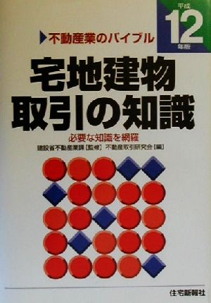 宅地建物取引の知識(平成12年版) 不動産業のバイブル