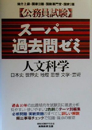 公務員試験 スーパー過去問ゼミ 人文科学 日本史、世界史、地理、思想、文学・芸術