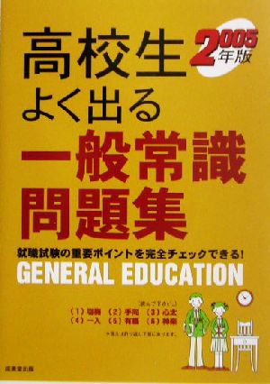 高校生 よく出る一般常識問題集(2005年版) 就職試験の重要ポイントを完全チェックできる！