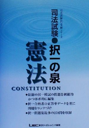 司法試験択一の泉 憲法 司法試験択一受験シリーズ