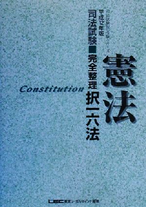 司法試験完全整理択一六法 憲法(平成12年版) 司法試験択一受験シリーズ