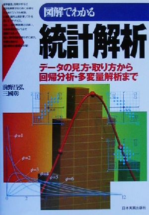 図解でわかる 統計解析 データの見方・取り方から回帰分析・多変量解析まで