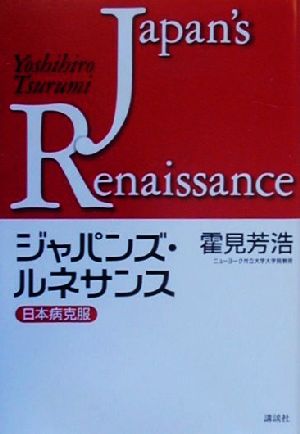 ジャパンズ・ルネサンス 日本病克服