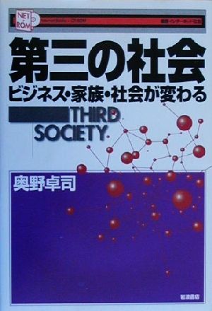 第三の社会 ビジネス・家族・社会が変わる 叢書インターネット社会