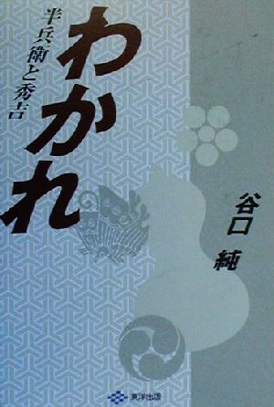 わかれ 半兵衛と秀吉