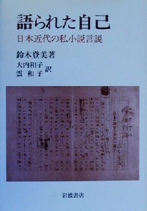 語られた自己 日本近代の私小説言説