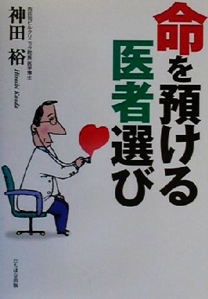 命を預ける医者選び