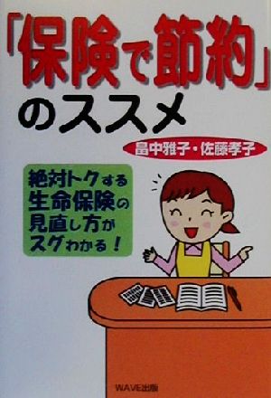 「保険で節約」のススメ