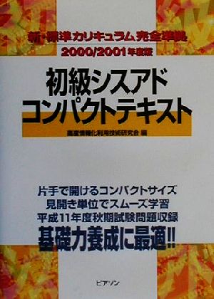 初級シスアドコンパクトテキスト(2000・2001年度版) 新・標準カリキュラム完全準拠