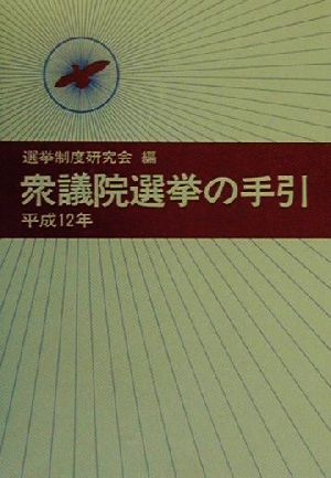 衆議院選挙の手引(平成12年)