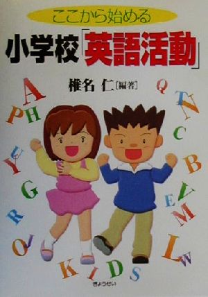 ここから始める小学校「英語活動」