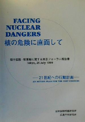核の危険に直面して 21世紀への行動計画 核不拡散・核軍縮に関する東京フォーラム報告書