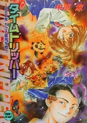 タイムトリッパー 1866年ちひろ龍馬を救う 講談社X文庫ティーンズハート