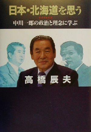 日本・北海道を思う 中川一郎の政治と理念に学ぶ