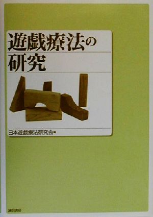 遊戯療法の研究