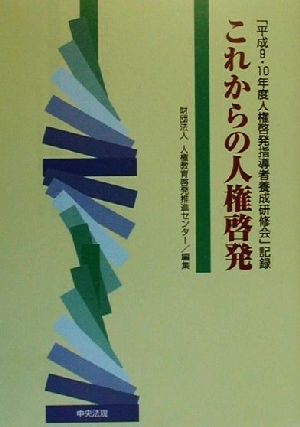 これからの人権啓発 「平成9・10年度人権啓発指導者養成研修会」記録