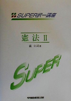 司法試験SUPER択一講座 憲法(2) 統治