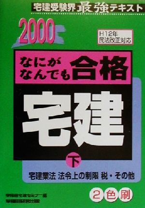 なにがなんでも合格宅建(2000 下) 宅建業法 法令上の制限 税・その他