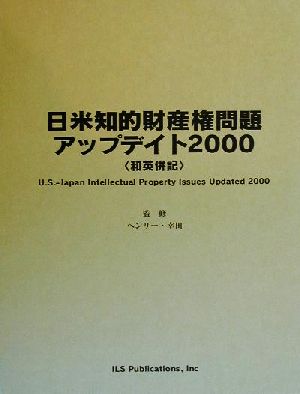 日米知的財産権問題アップデイト(2000)和英併記