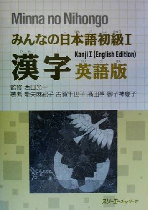 みんなの日本語 初級Ⅰ 漢字 英語版