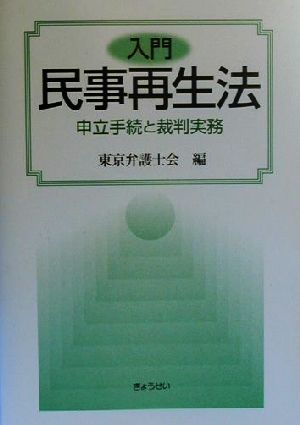 入門民事再生法 申立手続と裁判実務