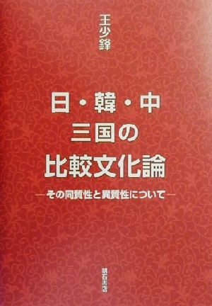 日・韓・中三国の比較文化論 その同質性と異質性について