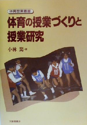 体育の授業づくりと授業研究体育授業叢書